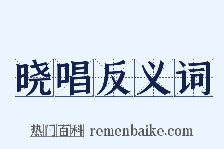 晓唱反义词是什么意思的图片